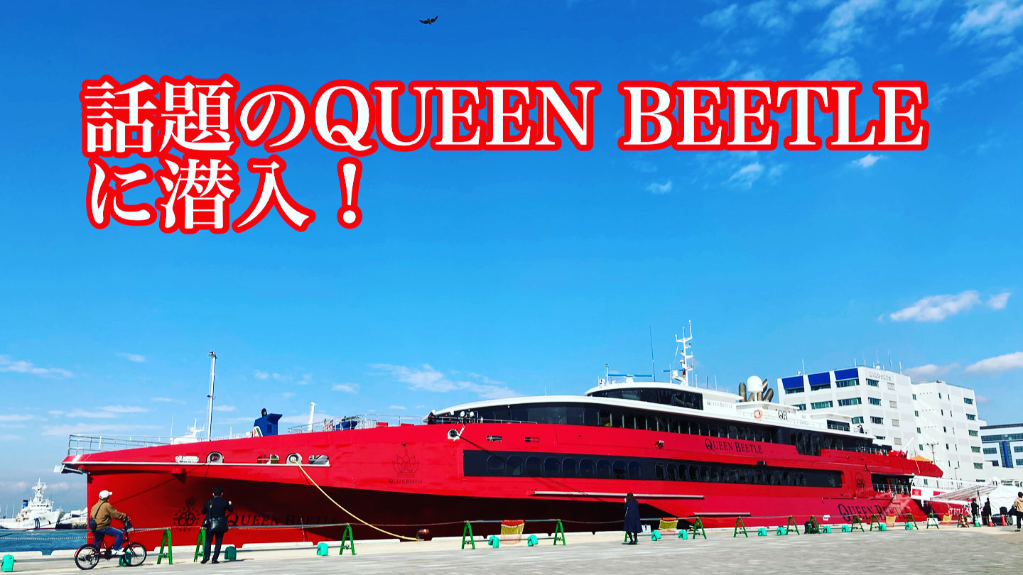 JR九州の新型高速客船「QUEEN BEETLE(クイーンビートル)」に潜入