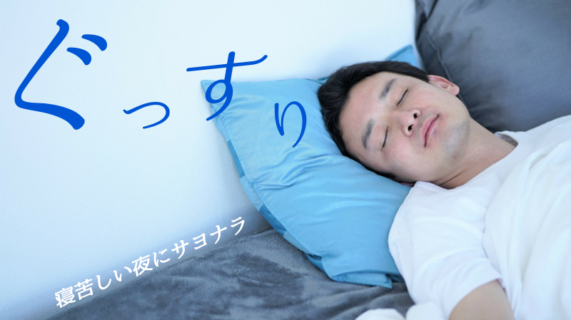 寝苦しい夜にぐっすり眠るための快眠グッズをご紹介します｜西日本シティ銀行