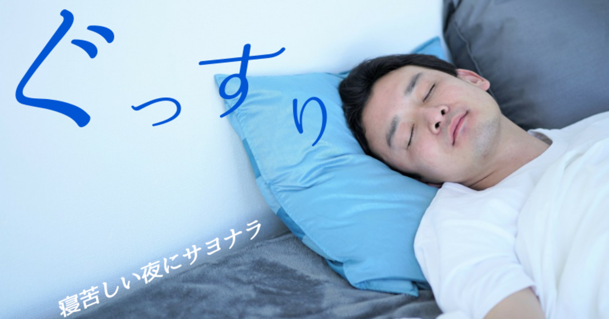 2023年最新】おすすめ睡眠グッズを紹介！眠りの質が上がる快眠アイテム６選