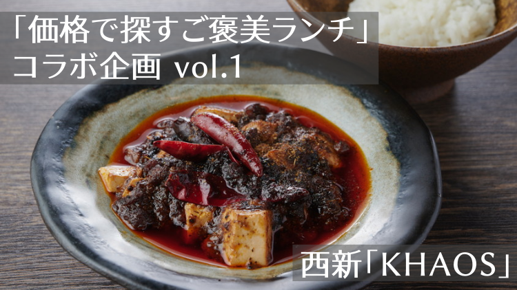 価格で探すご褒美ランチ vol.1 西新KHAOS