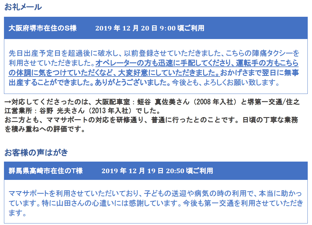 お礼メールやお葉書、口コミなどで良い評判を獲得しているママサポートタクシー