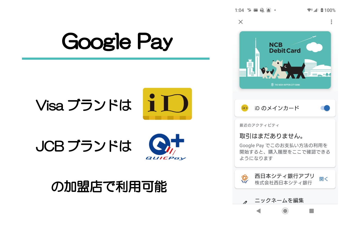 Google Payへの登録、VisaブランドはiDで、JCBブランドはQUICPayの加盟店で利用可能です。