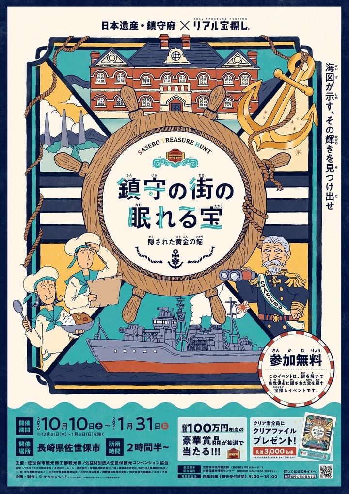 佐世保市宝探しゲーム