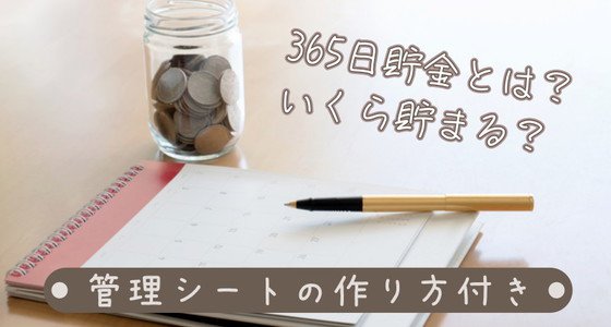 365日貯金」で総額いくら貯まる？シートの作り方＆無理なく続ける6つのコツ