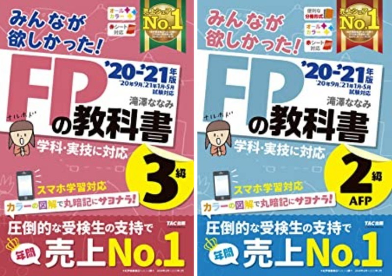 みんなが欲しかった！FPの教科書