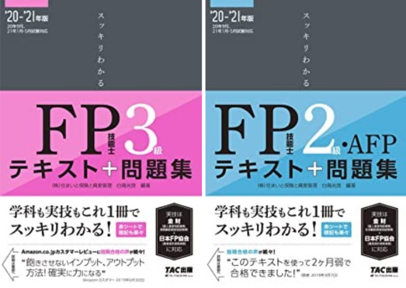 スッキリわかる FP技能士