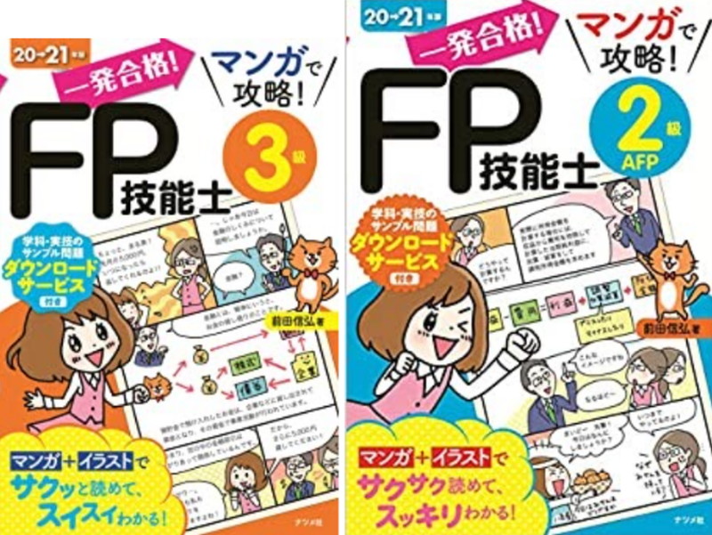 一発合格！マンガで攻略！FP技能士