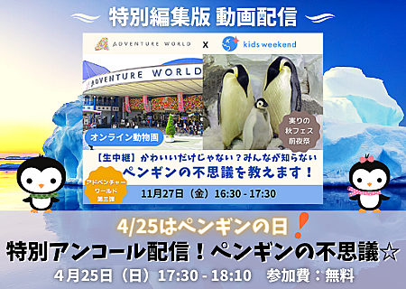 キッズウィークエンド　イベント　ペンギン