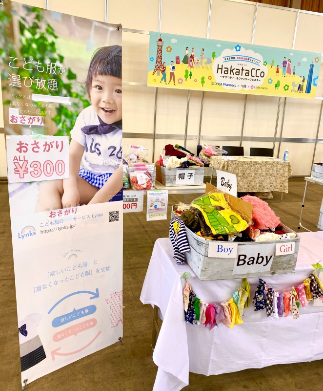 ブランド品だって！リユース子ども服、雑貨がすべて300円！子育て親子にうれしい助っ人「Lynks（リンクス）」のおさがりサービス。