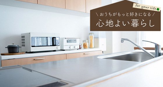 もう「キッチン家電」の配置に迷わない！使いやすいレイアウト術