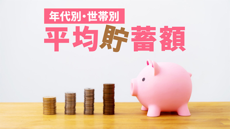 年代別・世帯別の平均貯蓄額をFPが徹底調査！数字でわかる日本人の貯金事情