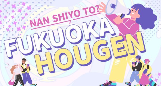 県外にウケる博多弁15選！日常会話で使われる福岡のかわいい方言一覧や意味を紹介