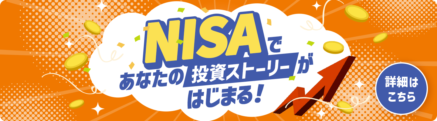 NISAであなたの投資ストーリーがはじまる！詳細はこちら