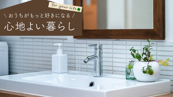 「洗面所」を素敵に変える!今よりもっと美しく使いやすいインテリアに整えるには?