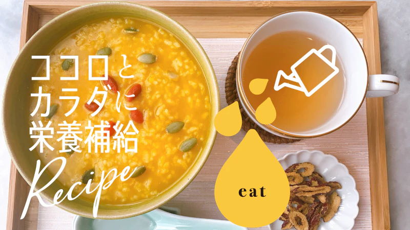 薬膳　レシピ