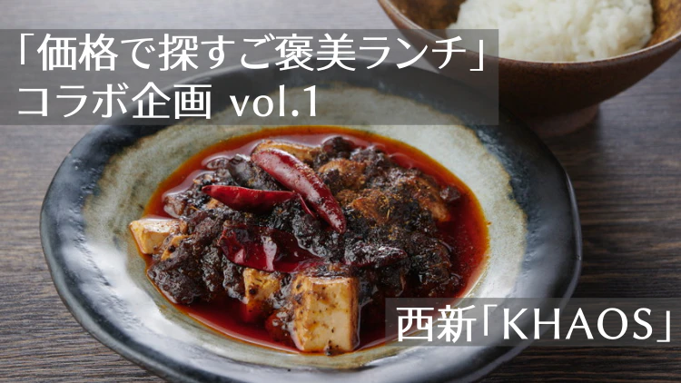 「価格で探すご褒美ランチ」コラボ企画vol.1｜【西新】中国料理「中国菜 KHAOS （カオス）」