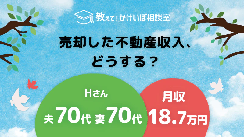 教えて！かけいぼ相談室｜ 売却した不動産収入、どうする？