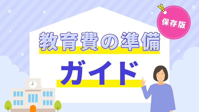 【保存版】教育費の準備ガイド｜学費の目安・貯め方・奨学金・教育ローン