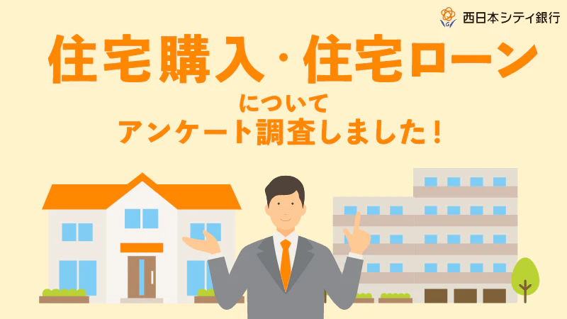 【住宅購入を検討の方、必見】住宅購入・住宅ローンについてアンケート調査しました！