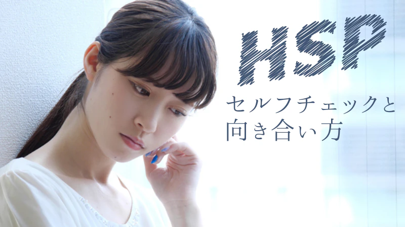 HSP（繊細さん）とは？特徴や対処法を解説！診断テストやおすすめ本もご紹介