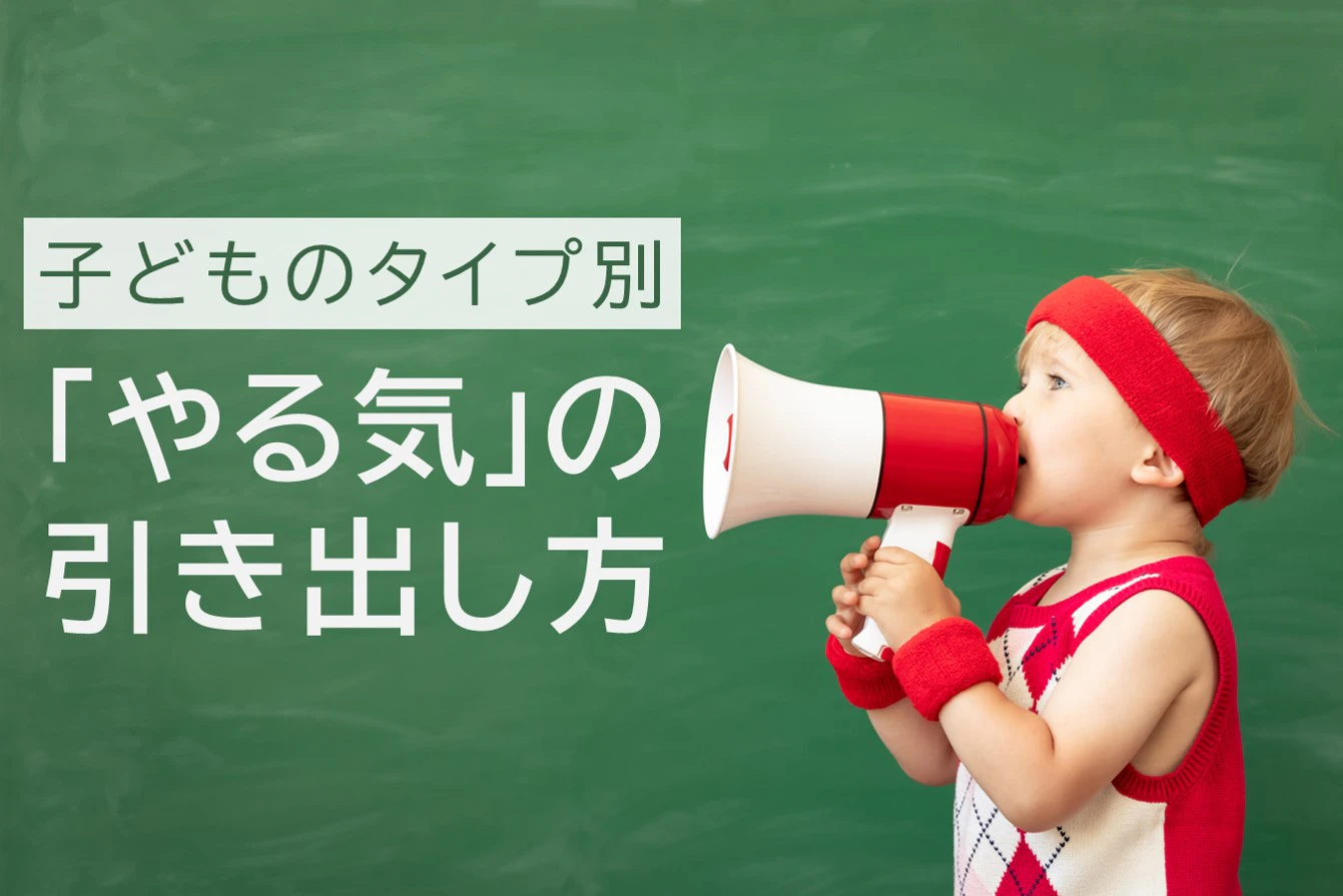 子どものやる気を引き出す方法を解説！タイプ診断から疑問を解消