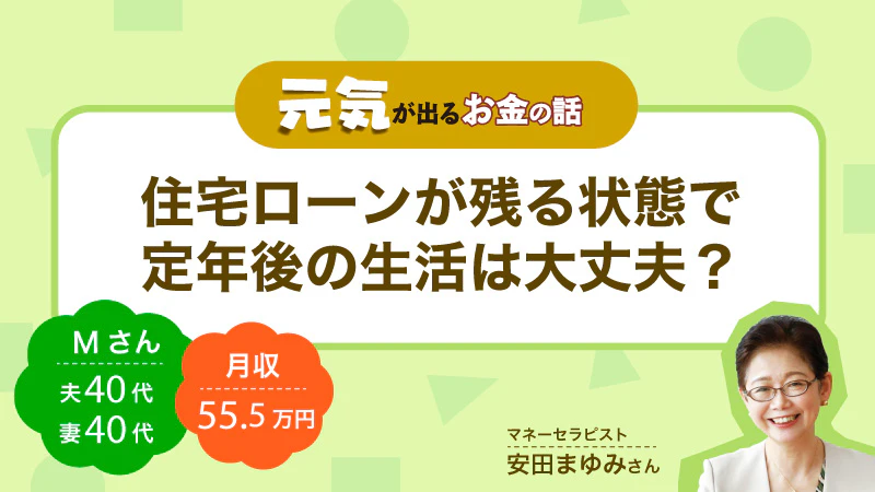 元気が出るお金の話｜ 住宅ローンが残る状態で定年後の生活は大丈夫？