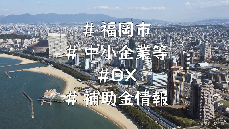 福岡市DX