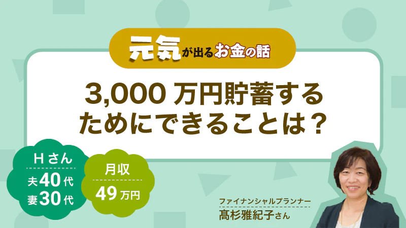 元気が出るお金の話｜3,000万円貯蓄するためにできることは？