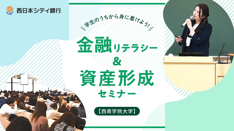 学生のうちから身につけよう！｜ 西南学院大学で金融リテラシー＆資産形成特別講義を開催