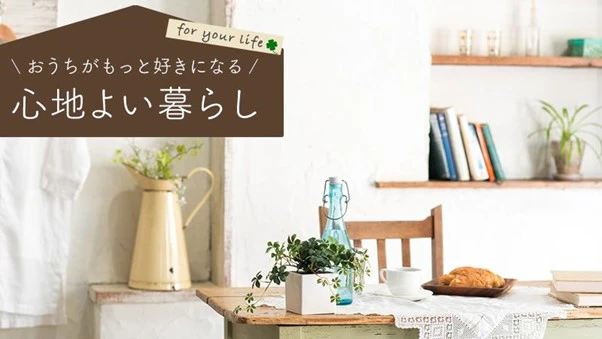 心からくつろげるお部屋に。「好みのインテリア」を見つけよう【後編】