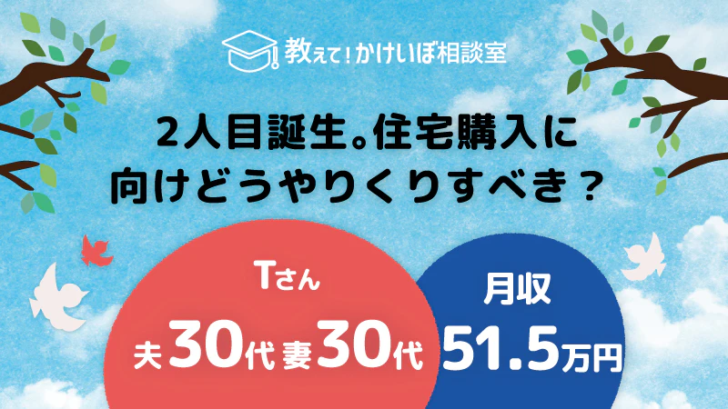 教えて！かけいぼ相談室｜ 2人目誕生。住宅購入に向けどうやりくりすべき？