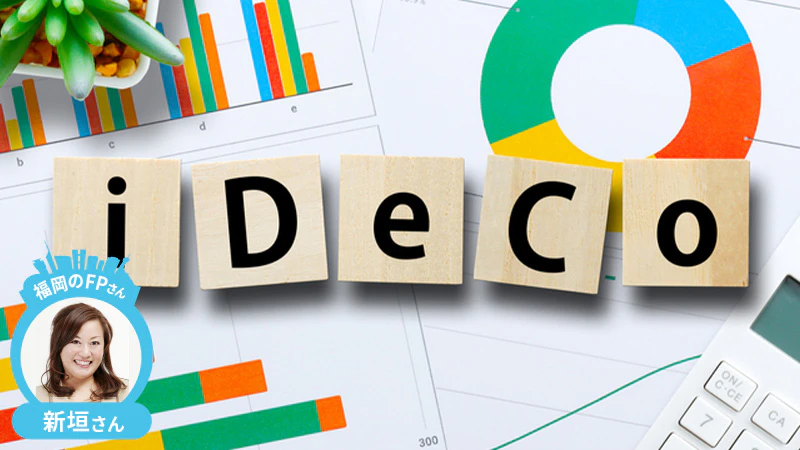 【福岡のFPさんコラム】｜iDeCoを知りたい！上手な活用法と注意点