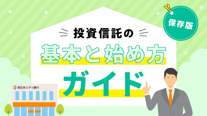 【保存版】投資信託の基本と始め方ガイド