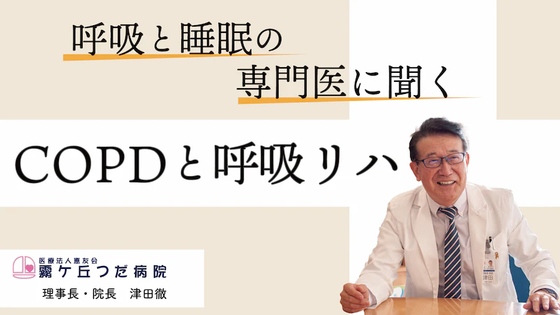 呼吸と睡眠の専門医・津田徹院長（霧ヶ丘つだ病院）に聞く、COPD（慢性閉塞性肺疾患）と対処のこと。【PR】