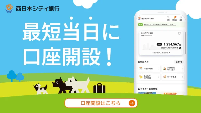 西日本シティ銀行の口座開設はこちら
