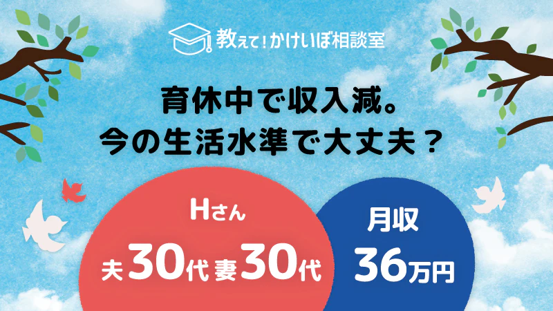 教えて！かけいぼ相談室｜育休中で収入減。今の生活水準で大丈夫？