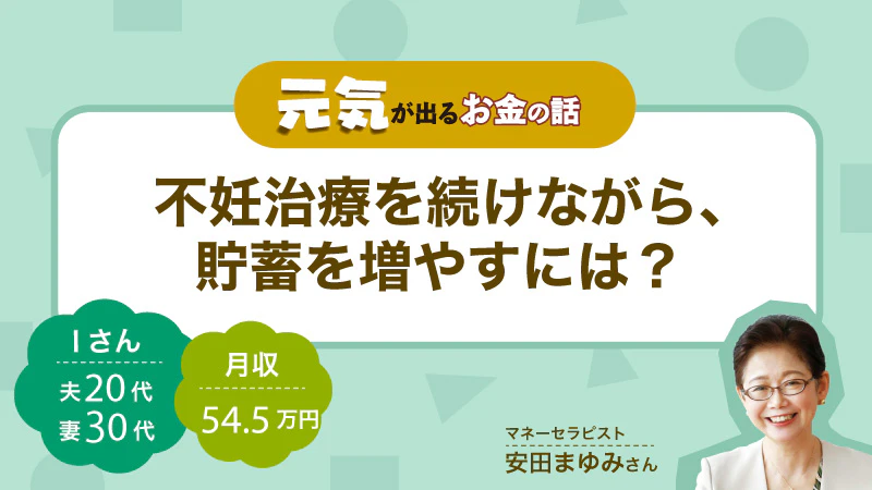 元気が出るお金の話｜ 不妊治療を続けながら、貯蓄を増やすには？