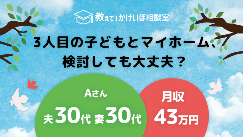 教えて！かけいぼ相談室｜3人目の子どもとマイホーム、検討しても大丈夫？