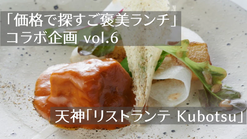 「価格で探すご褒美ランチ」コラボ企画vol.6｜【天神】イタリア料理「リストランテ Kubotsu」