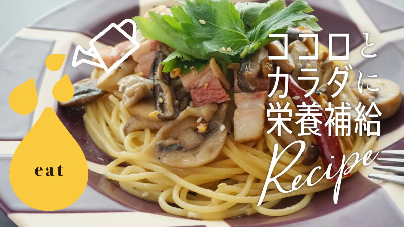 キノコいろいろ！秋の常備菜からの 展開料理３レシピ