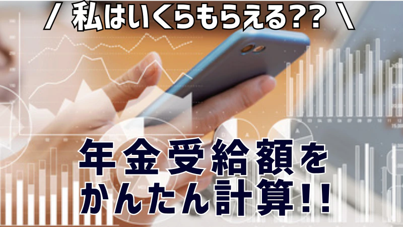 ねんきん定期便を撮るだけ！将来の年金受給額を計算してみた