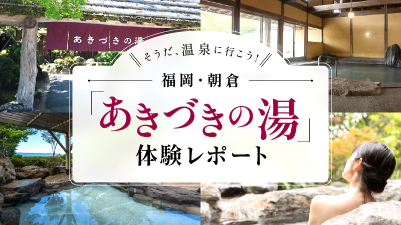 そうだ、温泉に行こう！福岡・朝倉「あきづきの湯」体験レポート【PR】