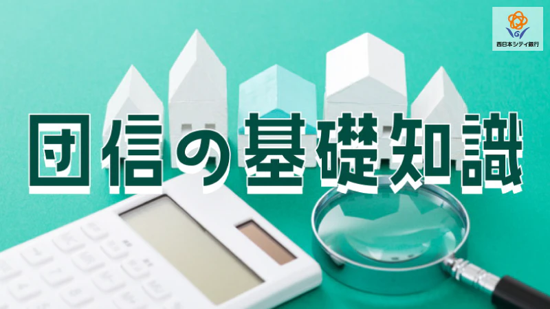 団体信用生命保険（団信）とは｜仕組みから加入条件、申し込みの流れまで徹底解説