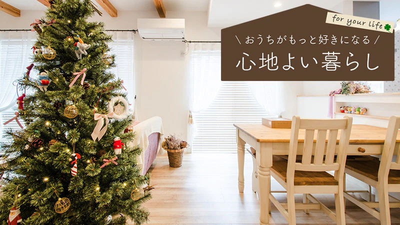 【戸建住宅】「クリスマス」の飾り付けはどうする？ディスプレイのアイデア集