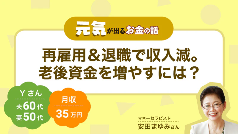 元気が出るお金の話｜再雇用＆退職で収入減。老後資金を増やすには？