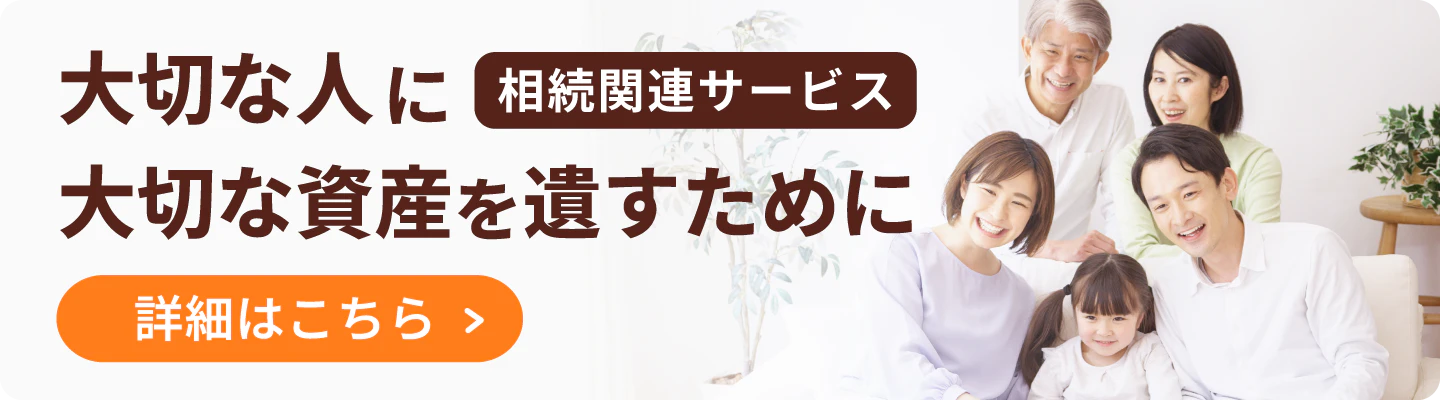 西日本シティ銀行の相続関連サービスについて