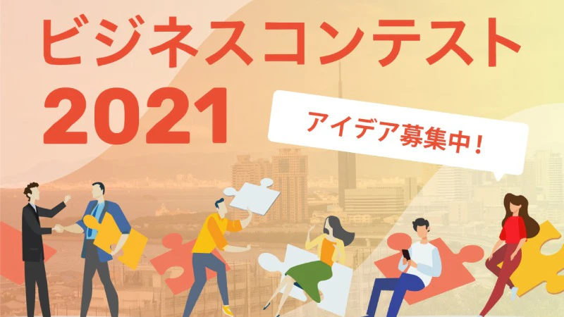 【エントリー受付中】第2回西日本FHビジネスコンテスト2021「OPENINNOVATIONHUB」開催！