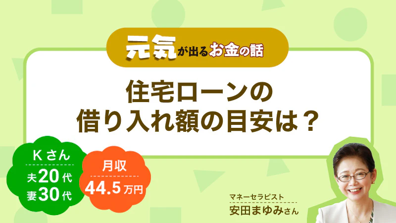 元気が出るお金の話｜住宅ローンの借り入れ額の目安は？