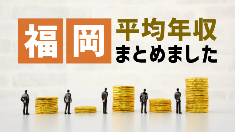 福岡県の平均年収まとめ！男女別・年代別・職業別の年間収入をFPが徹底調査