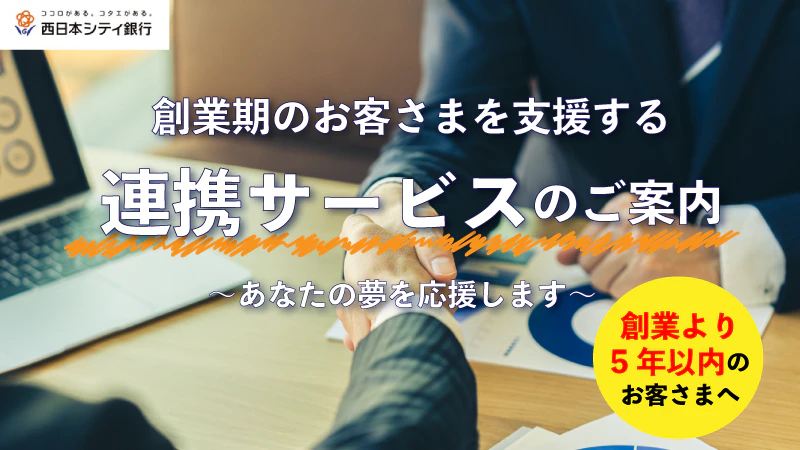 西日本シティ銀行の創業支援「連携サービス」のご紹介